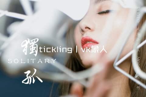 tickling丨vk象人